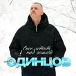 Музыка Сергей Одинцов - Снег Летит Над Землёй