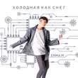 Музыка Emma M - Холодная Как Снег