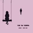 Музыка Джиос - Где Ты Теперь (feat. Artak Gnb)