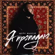 Музыка Шейх Мансур - Я Пропадаю