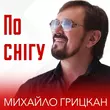 Музыка Михайло Грицкан - По Снігу
