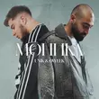 Музыка Unik - Моника (feat. Oweek)