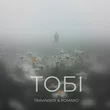Музыка Travinskiy - Тобі (feat. Romaro)