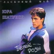 Музыка Юрий Шатунов - Белые Розы (Index-1 Remix)
