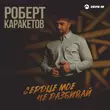 Музыка Роберт Каракетов - Сердце Мое Не Разбивай
