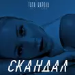 Музыка Тіна Кароль - Скандал