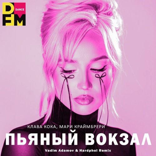 Музыка Клава Кока & Мари Краймбрери - Пьяный Вокзал (Vadim Adamov & Hardphol Remix)