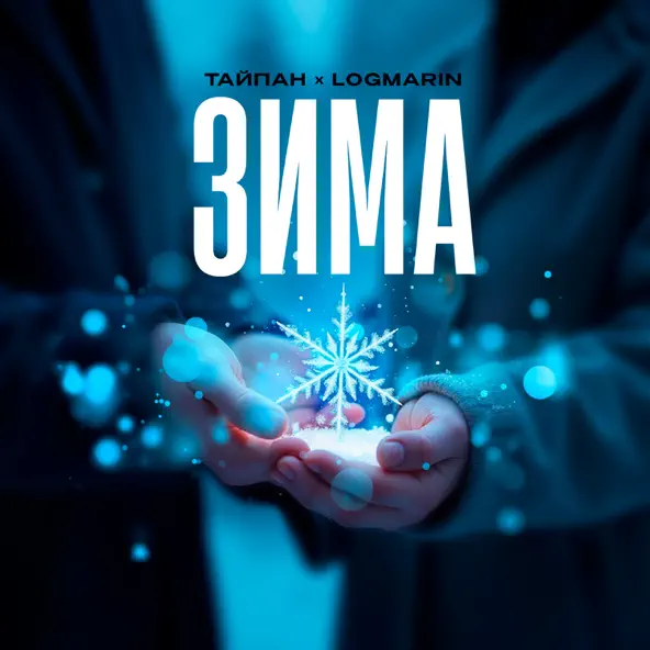 Музыка Тайпан - Зима (feat. Logmarin)