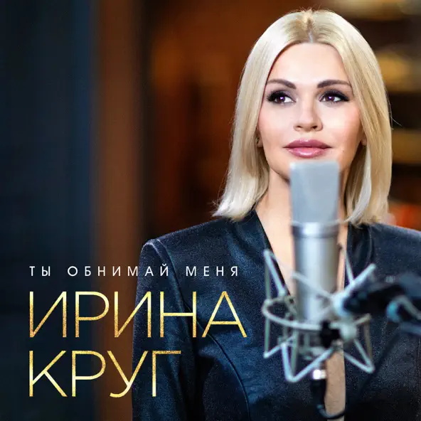 Музыка Ирина Круг - Ты Обнимай Меня