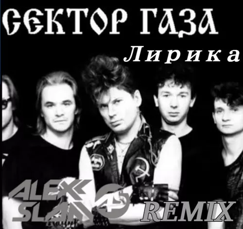 Музыка Сектор Газа - Лирика (Alexx Slam Remix)