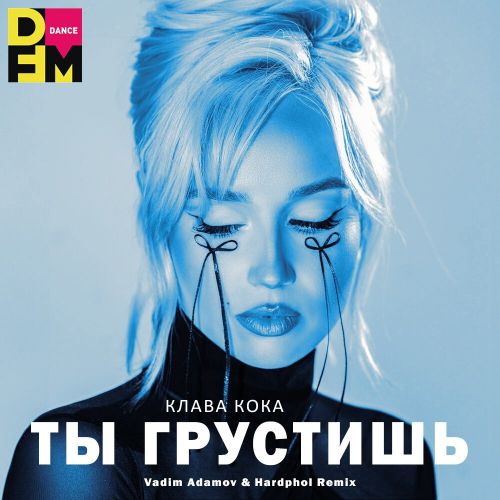 Музыка Клава Кока - Ты Грустишь (Vadim Adamov & Hardphol Remix)