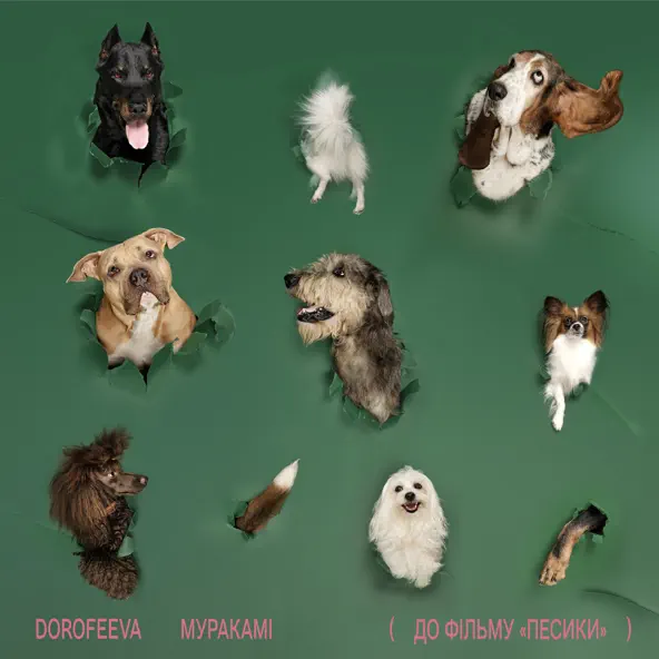Музыка Dorofeeva - Муракамі