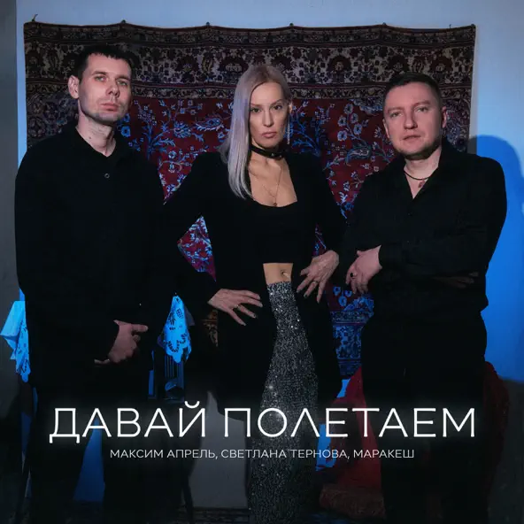 Музыка Максим Апрель - Давай Полетаем (feat. Маракеш & Светлана Тернова)