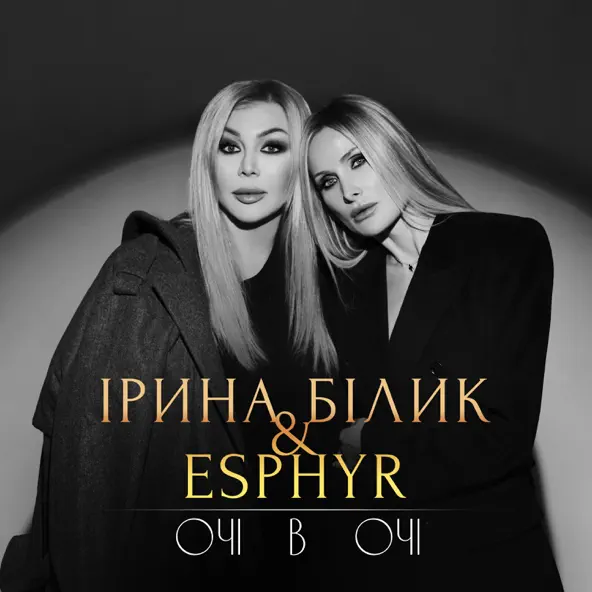Музыка Ірина Білик - Очі В Очі (feat. Esphyr)