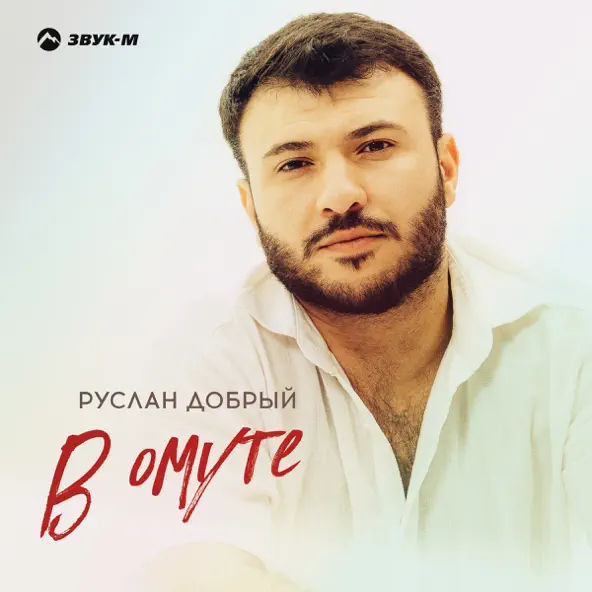 Музыка Руслан Добрый - В Омуте