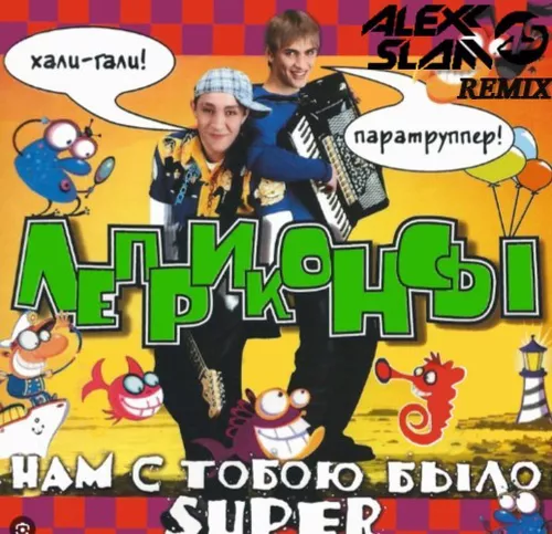 Музыка Леприконсы - Хали-Гали (Alexx Slam Remix)