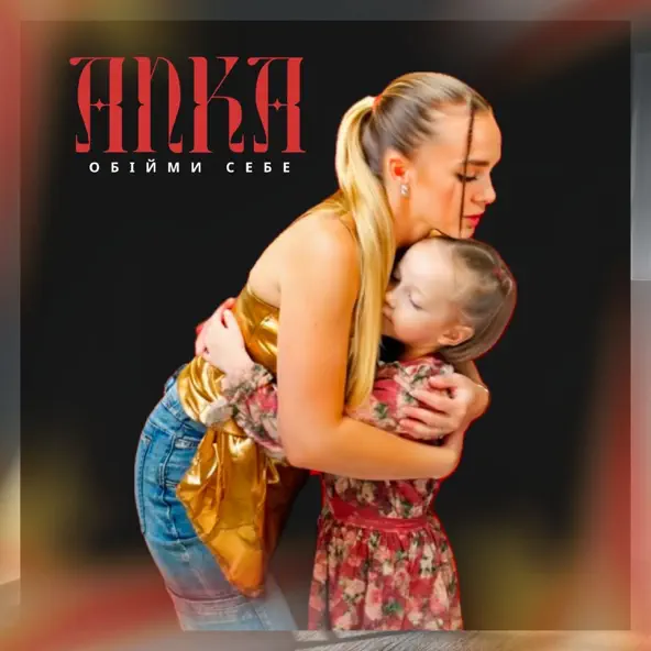 Музыка Anka - Обійми Себе