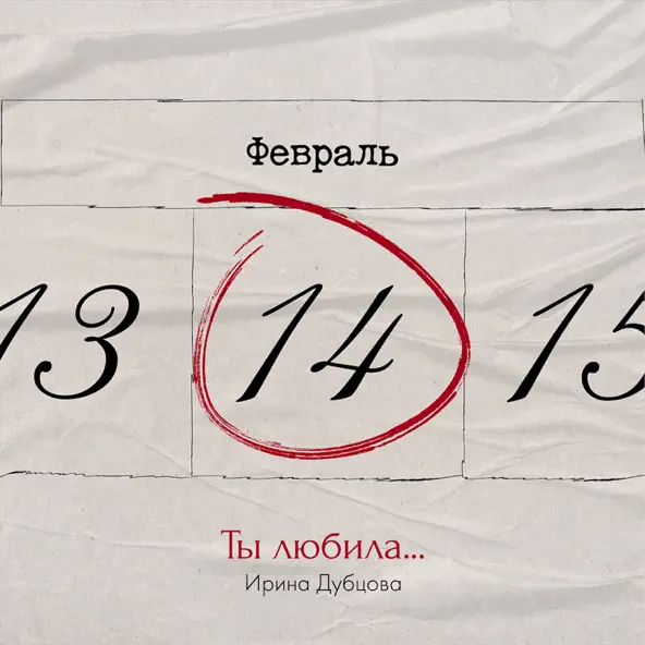 Музыка Ирина Дубцова - Ты Любила...
