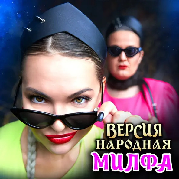 Музыка Версия Народная - Милфа