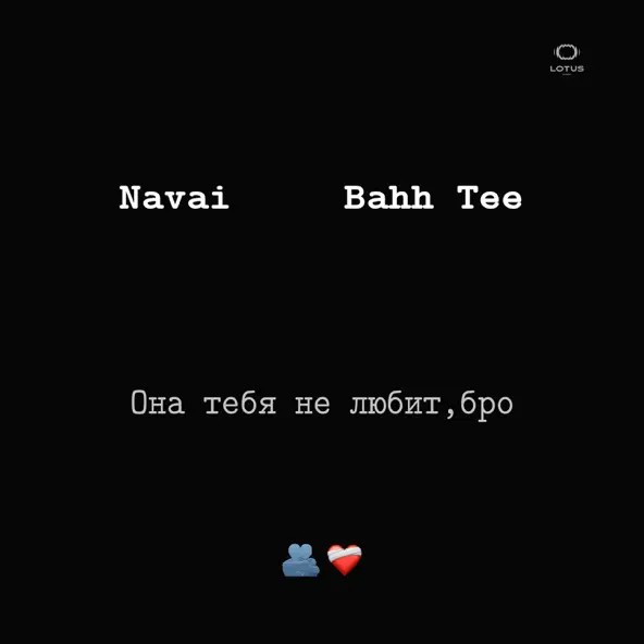 Музыка Navai - Она Тебя Не Любит, Бро (feat. Bahh Tee)