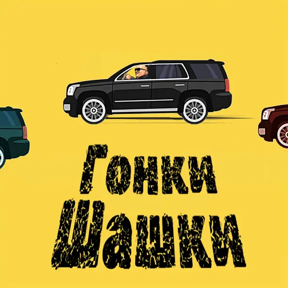 Музыка Ghetto Dogs - Гонки Шашки (feat. Dosick)