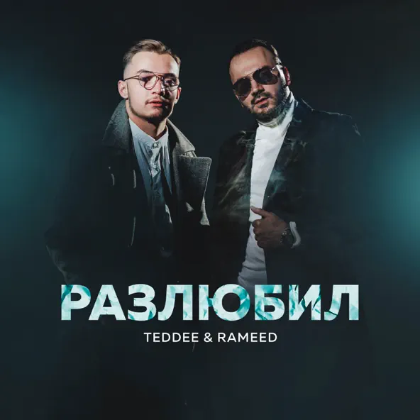 Музыка Teddee - Разлюбил (feat. Rameed)
