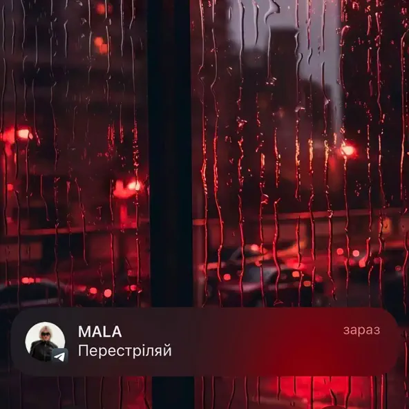 Музыка Mala - Перестріляй