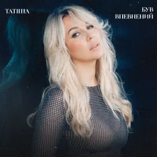 Музыка Татиша - Був Впевнений