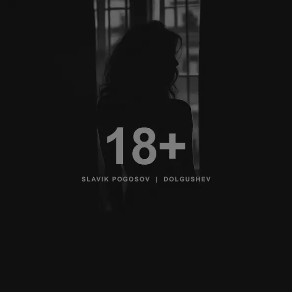 Музыка Slavik Pogosov - 18+ (feat. Dolgushev)