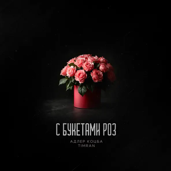 Музыка Адлер Коцба - С Букетами Роз (feat. Timran)