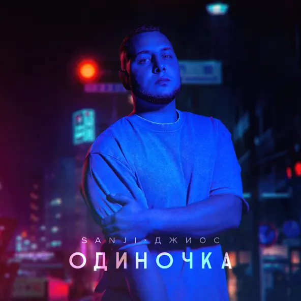 Музыка Sanji - Одиночка (feat. Джиос)