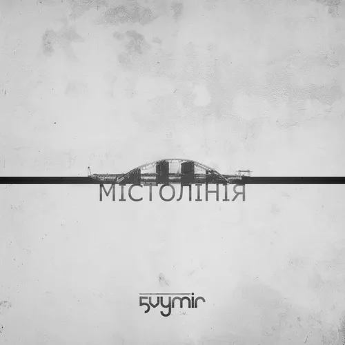 Музыка П'ятий Вимір - Мало Слів