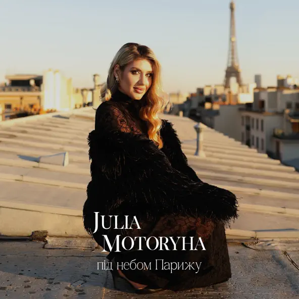 Музыка Julia Motoryha - Під Небом Парижу