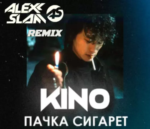 Музыка Кино - Пачка Сигарет (Alexx Slam Remix)