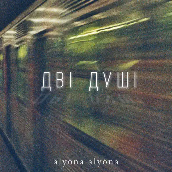 Музыка Alyona Alyona - Дві Душі
