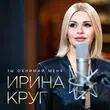 Музыка Ирина Круг - Ты Обнимай Меня