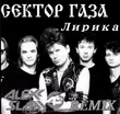 Музыка Сектор Газа - Лирика (Alexx Slam Remix)