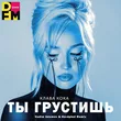 Музыка Клава Кока - Ты Грустишь (Vadim Adamov & Hardphol Remix)