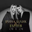 Музыка Ірина Білик - Очі В Очі (feat. Esphyr)