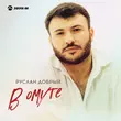 Музыка Руслан Добрый - В Омуте