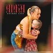 Музыка Anka - Обійми Себе
