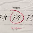 Музыка Ирина Дубцова - Ты Любила...