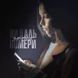 Музыка Samchuk - Видаль Номери