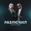 Музыка Teddee - Разлюбил (feat. Rameed)