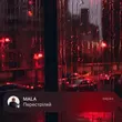 Музыка Mala - Перестріляй