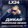 Музыка Lx24 - Дикая (Nervouss Remix)