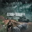 Музыка 52ghz - Душа Солдата