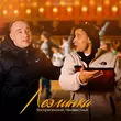Музыка Воскресенский - Лезгинка (feat. Неизвестный)