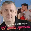 Музыка Сергей Одинцов - И Снова Привет