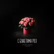 Музыка Адлер Коцба - С Букетами Роз (feat. Timran)